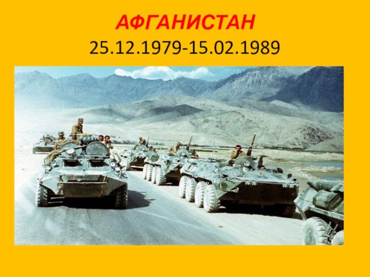 АФГАНИСТАН 25.12.1979-15.02.1989