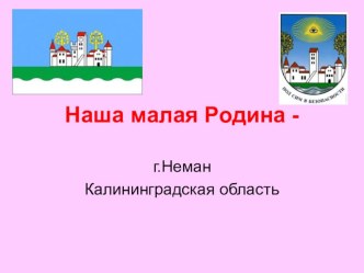 Проект Мая малая Родина презентация к уроку по окружающему миру (1 класс)