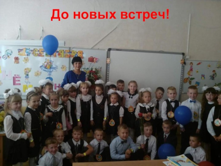 До новых встреч!