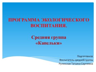 Презентация программыэкологического воспитания презентация к уроку по окружающему миру (средняя группа)