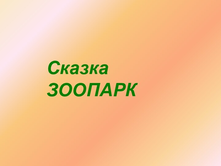 Сказка ЗООПАРК