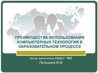 Использование ИКТ в образовательном процессе материал (подготовительная группа) по теме