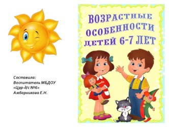 презентация для родителей Возрастные особенности детей 6-7 лет презентация к уроку (подготовительная группа)
