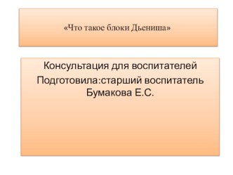 Презентация Блоки Дьенеша презентация к уроку по математике