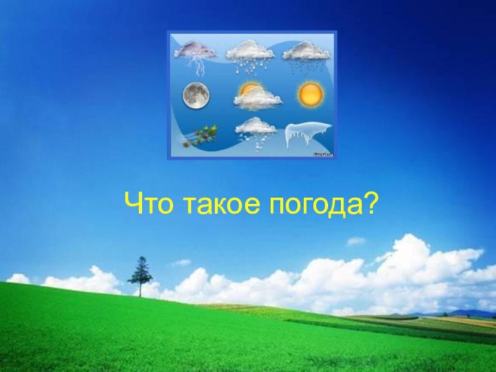 Что такое погода?