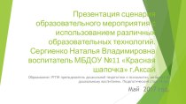 Презентация сценария образовательного мероприятия с использованием различных образовательных технологий презентация к уроку (младшая группа)