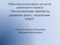 Презентация Использование элементов по программе ТРИЗ в логопедической работе. презентация к уроку по логопедии (подготовительная группа)