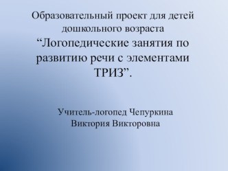 Презентация Использование элементов по программе ТРИЗ в логопедической работе. презентация к уроку по логопедии (подготовительная группа)