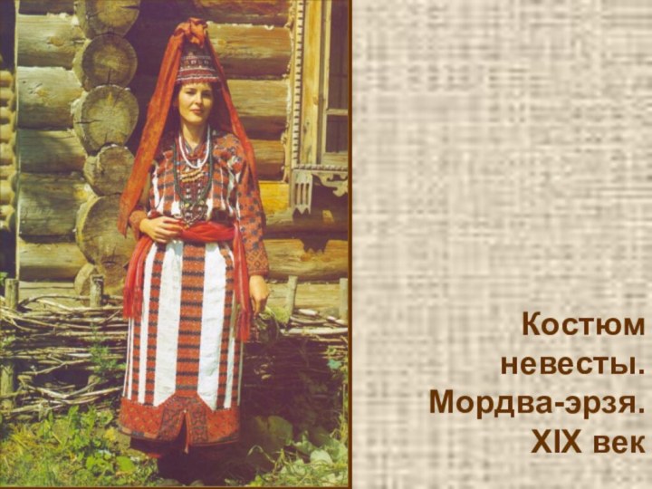 Костюм невесты. Мордва-эрзя. XIX век