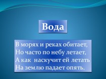 Вода 2 класс презентация к уроку по окружающему миру (2 класс) по теме