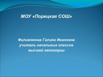 Конспект урока ОРКСЭ по теме Образцы нравственности в культуре России Урок № 26 план-конспект урока (4 класс) по теме