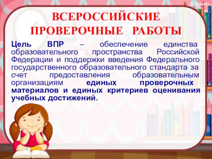 ВСЕРОССИЙСКИЕ ПРОВЕРОЧНЫЕ РАБОТЫ Цель ВПР – обеспечение единства образовательного пространства Российской