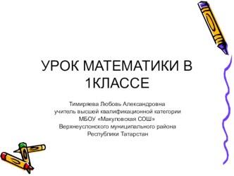 Презентация к уроку математики в 1 классе. презентация к уроку (математика, 1 класс) по теме