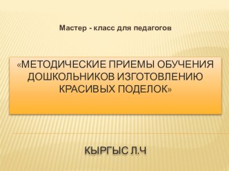 Мастер - класс для педагогов материал