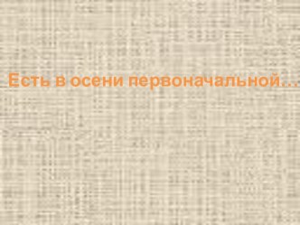 Урок по чтению есть в осени первоначальной..., Ф. И. Тютчев, план-конспект урока по чтению (3 класс) по теме