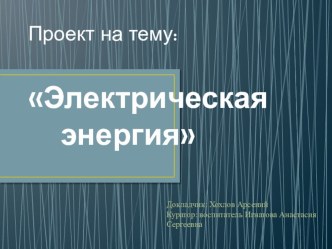 Тема: Электрическая энергия проект (подготовительная группа)