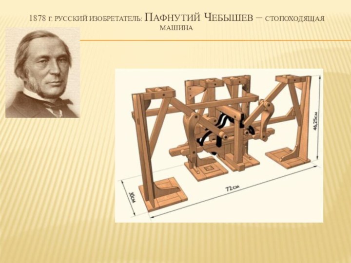 1878 г. Русский изобретатель: Пафнутий чебышев – стопоходящая машина