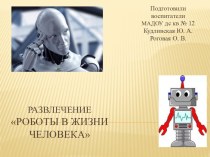 Презентация к развлечению Роботы в жизни человека. презентация урока для интерактивной доски (старшая группа)