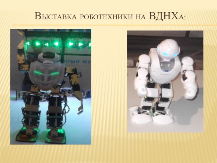 Выставка роботехники на вднха: