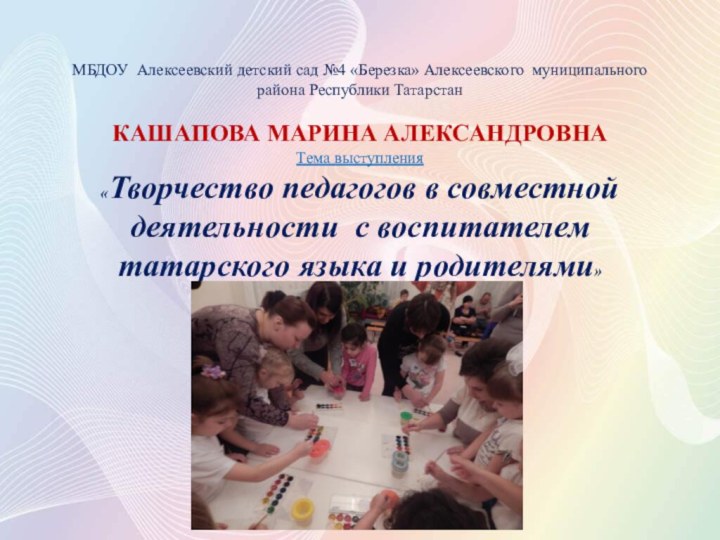 МБДОУ Алексеевский детский сад №4 «Березка» Алексеевского муниципального района Республики Татарстан