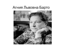 Агния Львовна Барто-поэт с душой ребёнка (презентация) презентация к уроку по чтению (1 класс)