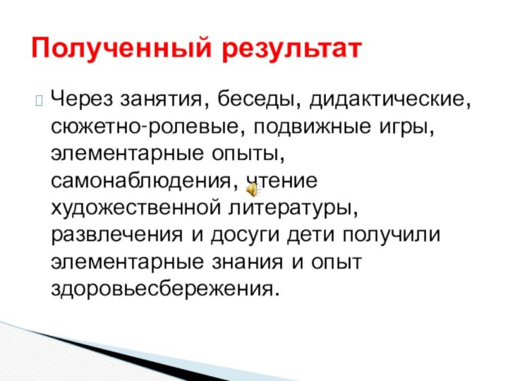 Через занятия, беседы, дидактические, сюжетно-ролевые, подвижные игры, элементарные опыты, самонаблюдения, чтение художественной