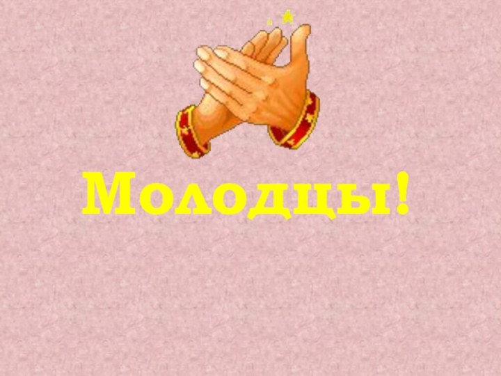 Молодцы!