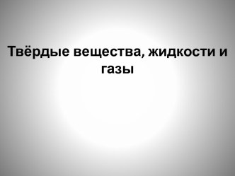 Твёрдые вещества, жидкости и газы план-конспект урока по окружающему миру (3 класс)