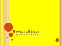 Русский язык. Олимпиада - 1. олимпиадные задания по теме