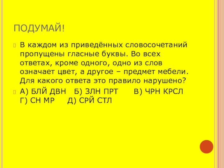 ПОДУМАЙ!В каждом из приведённых словосочетаний пропущены гласные буквы. Во всех ответах, кроме