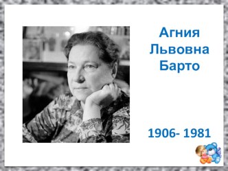 Презентация А.Л. Барто презентация к уроку