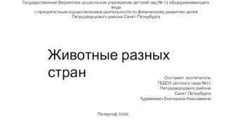 Животные разных стран презентация к уроку по окружающему миру (подготовительная группа)