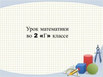 Периметр. Открытый урок с презентацией и конспектом урока методическая разработка по математике (2 класс) по теме