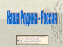 Наша Родина - Россия презентация к уроку (изобразительное искусство, 2 класс) по теме