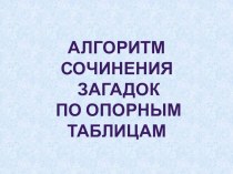 Алгоритм сочинения загадок по опорным таблицам презентация к уроку (старшая группа)