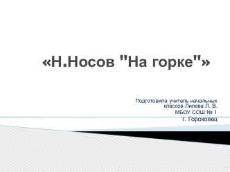 Конспект урока по литературному чтению во 2 классе. тема Н. Носов На горке план-конспект урока по чтению (2 класс)