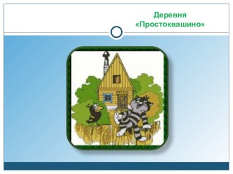 Открытый урок по окружающему миру по теме Как путешествует письмо? 2 класс по ФГОС план-конспект урока по окружающему миру (1 класс)