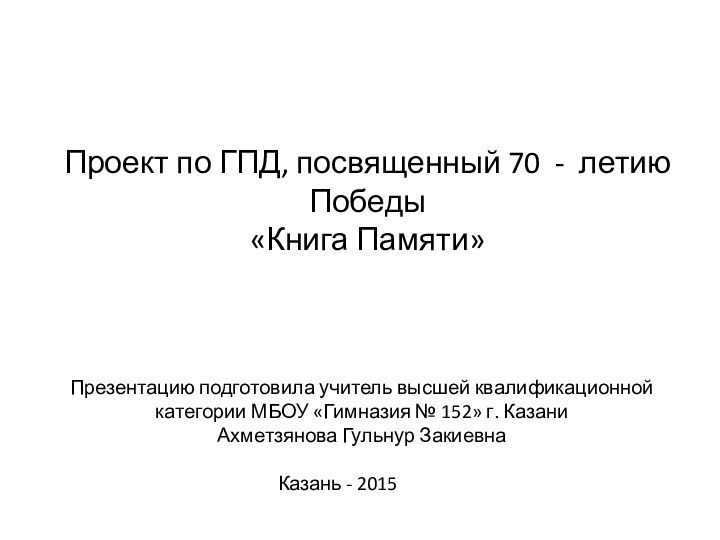 Презентацию подготовила учитель высшей квалификационной категории МБОУ «Гимназия № 152» г. Казани