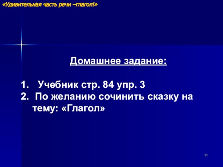 Домашнее задание: Учебник стр. 84 упр. 3 По желанию сочинить сказку на