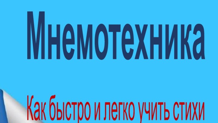 МнемотехникаКак быстро и легко учить стихи