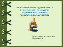 Выступление в районных педагогических чтениях работников дошкольных образовательных организаций Канского района по теме: Экспериментальная деятельность дошкольников как средство эффективного развития познавательной активности статья (подготовительная груп