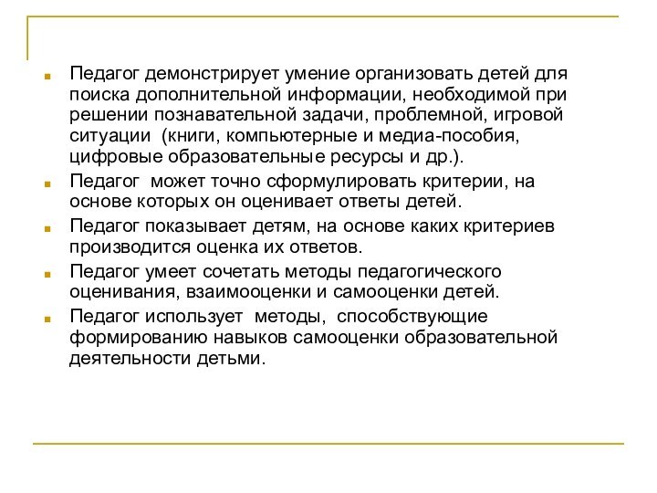 Педагог демонстрирует умение организовать детей для поиска дополнительной информации, необходимой при решении