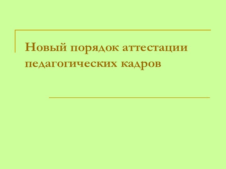 Новый порядок аттестации педагогических кадров