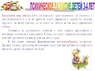 Психическое развитие детей 3-4 лет