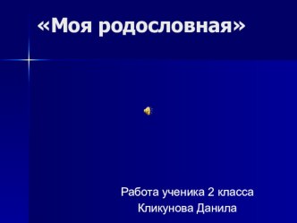 Презентация Моя родословная презентация к уроку по окружающему миру (2 класс)