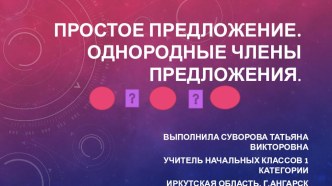 Простое предложение. Однородные члены предложения. презентация к уроку по русскому языку (4 класс)