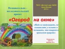 Презентация по проекту Огород на окне презентация к занятию (подготовительная группа) по теме