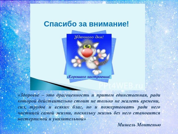 «Здоровье – это драгоценность и притом единственная, ради которой действительно стоит не