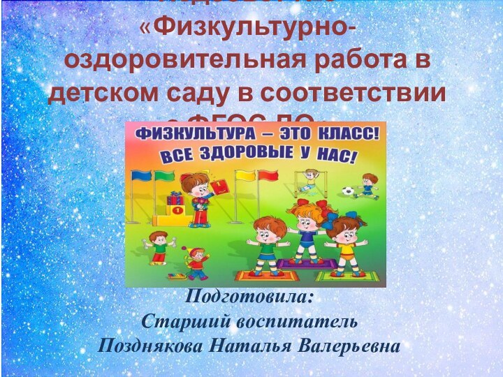 Педсовет №3 «Физкультурно-оздоровительная работа в детском саду в соответствии с ФГОС ДО»