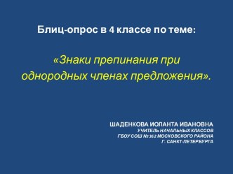 Презентация для блиц-опроса на уроке русского языка в 4 классе по теме Знаки препинания при однородных членах предложения (программа Начальная школа XXIвека) методическая разработка по русскому языку (4 класс)